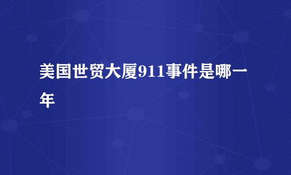 美国世贸大厦911事件是哪一年