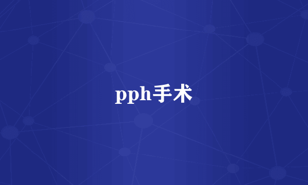 pph手术