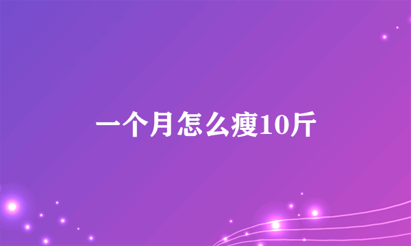 一个月怎么瘦10斤