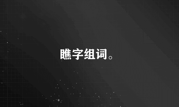 瞧字组词。