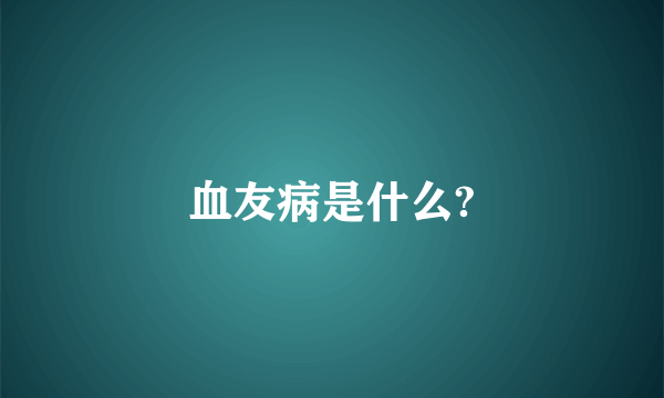 血友病是什么?