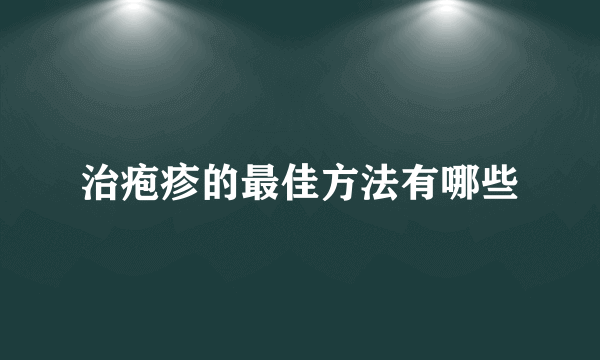 治疱疹的最佳方法有哪些