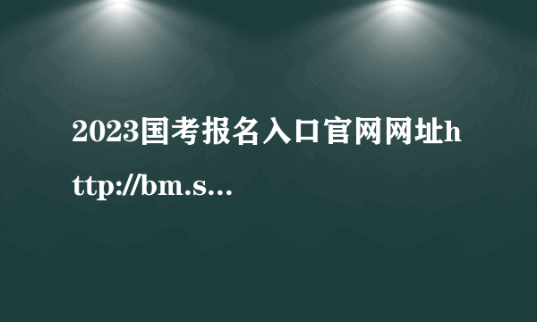 2023国考报名入口官网网址http://bm.scs.gov.cn/kl2023