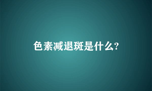 色素减退斑是什么?