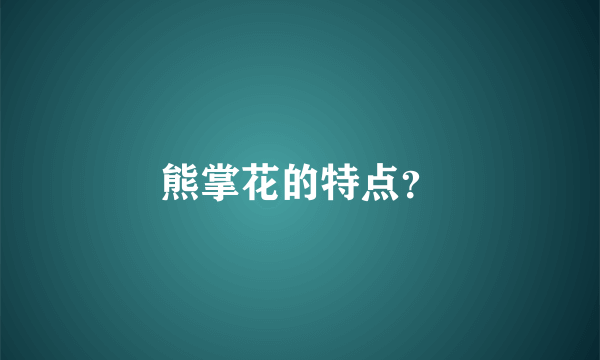 熊掌花的特点？