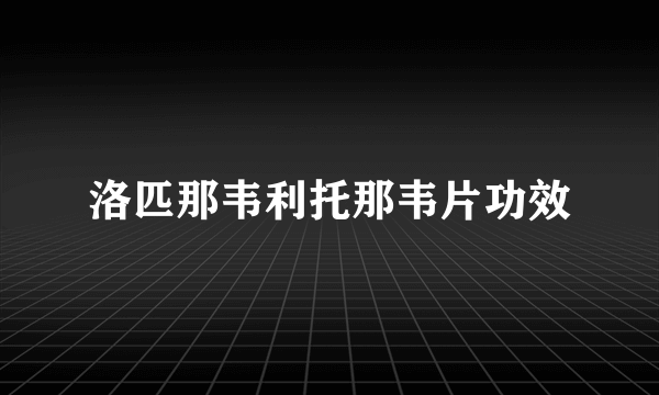 洛匹那韦利托那韦片功效