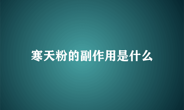 寒天粉的副作用是什么