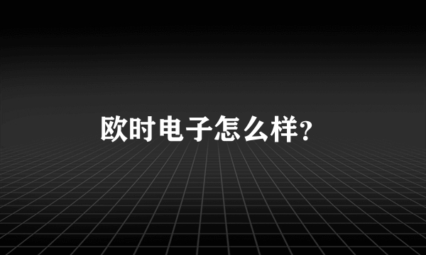 欧时电子怎么样？