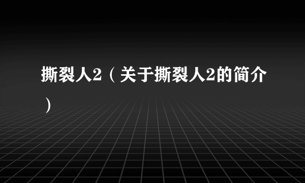 撕裂人2（关于撕裂人2的简介）