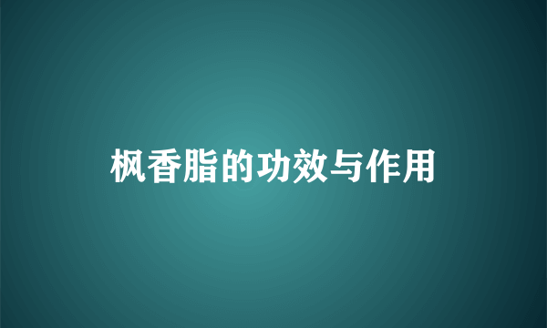 枫香脂的功效与作用