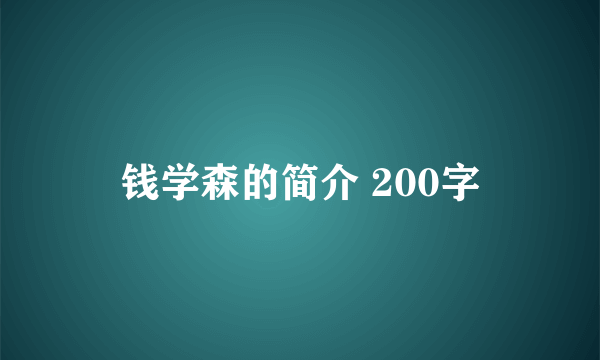 钱学森的简介 200字