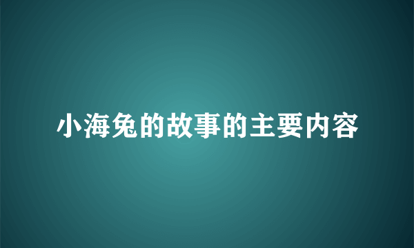 小海兔的故事的主要内容