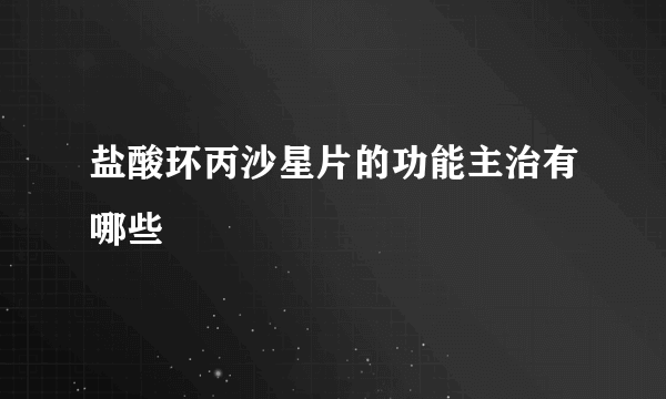 盐酸环丙沙星片的功能主治有哪些