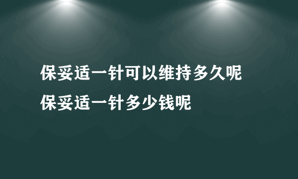 保妥适一针可以维持多久呢 保妥适一针多少钱呢