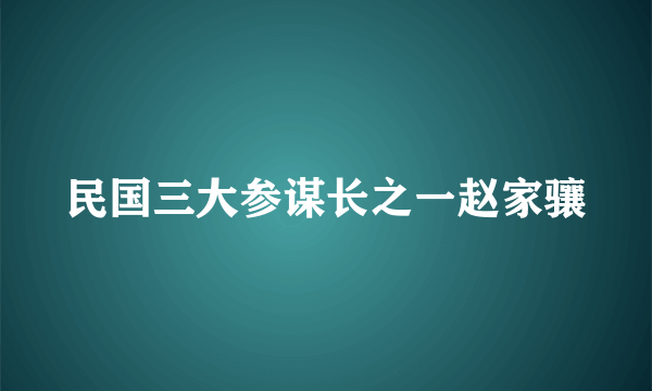 民国三大参谋长之一赵家骧