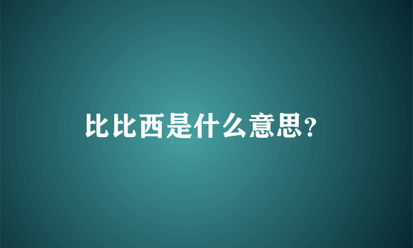 比比西是什么意思？