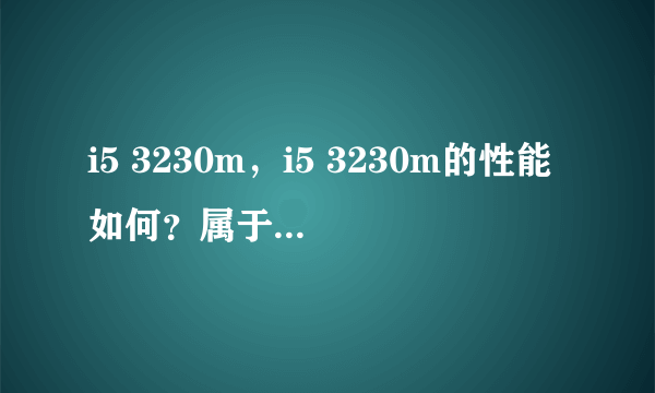 i5 3230m，i5 3230m的性能如何？属于什么级别的cpu？