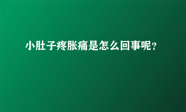 小肚子疼胀痛是怎么回事呢？