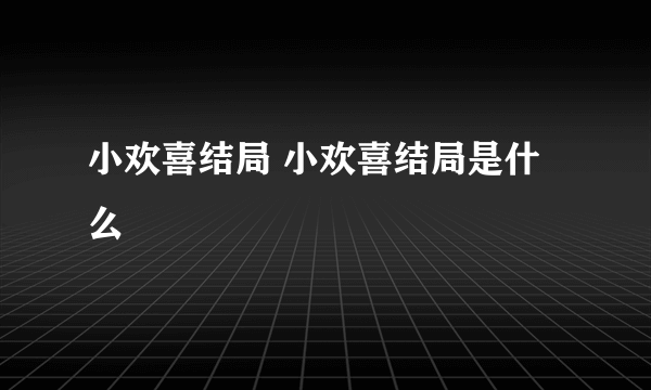 小欢喜结局 小欢喜结局是什么