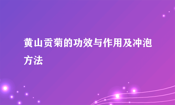 黄山贡菊的功效与作用及冲泡方法