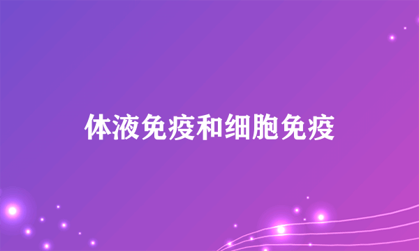 体液免疫和细胞免疫