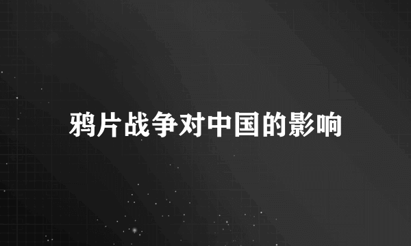 鸦片战争对中国的影响