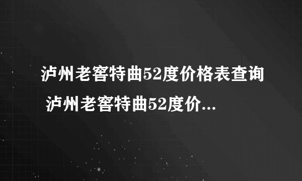 泸州老窖特曲52度价格表查询 泸州老窖特曲52度价格及图片价格表