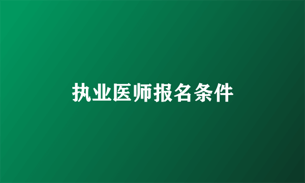 执业医师报名条件