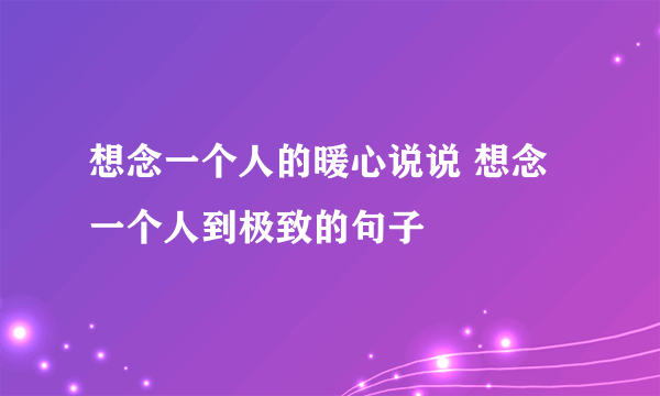 想念一个人的暖心说说 想念一个人到极致的句子