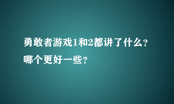 勇敢者游戏1和2都讲了什么？哪个更好一些？