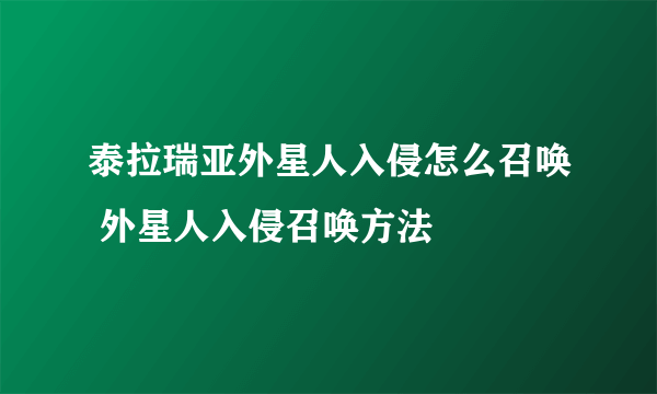 泰拉瑞亚外星人入侵怎么召唤 外星人入侵召唤方法