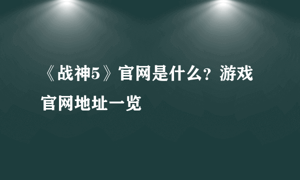 《战神5》官网是什么？游戏官网地址一览