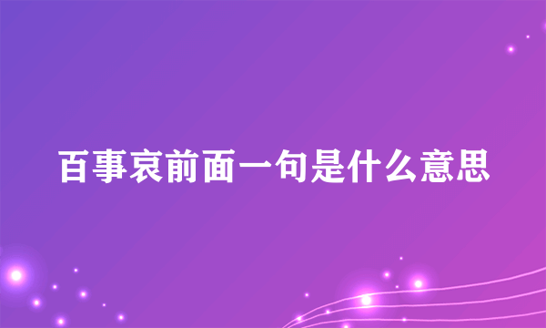 百事哀前面一句是什么意思