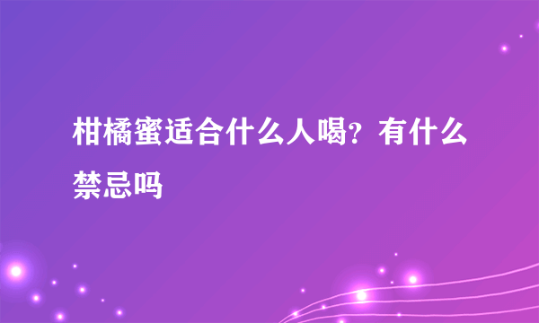 柑橘蜜适合什么人喝？有什么禁忌吗