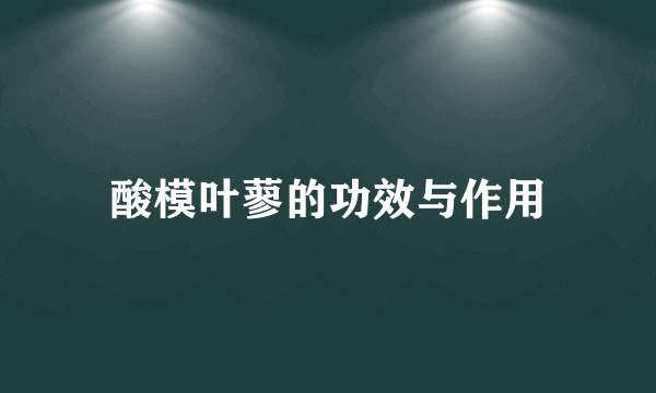 酸模叶蓼的功效与作用