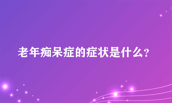 老年痴呆症的症状是什么？