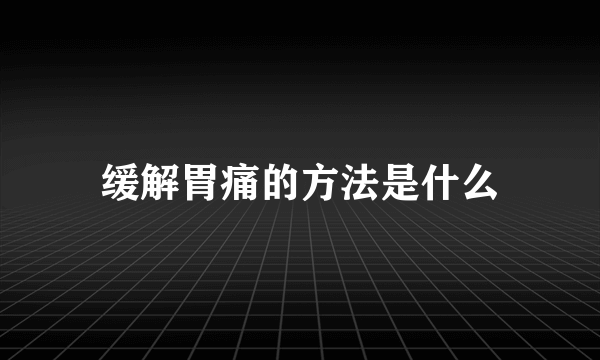 缓解胃痛的方法是什么