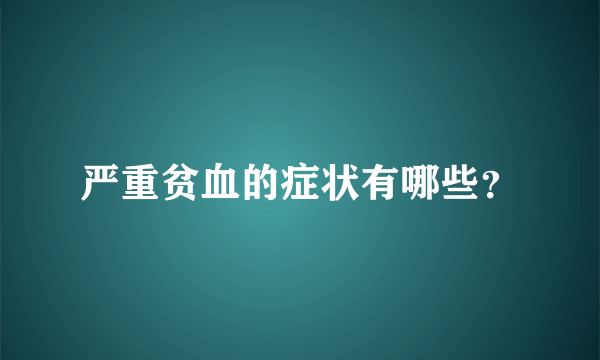 严重贫血的症状有哪些？