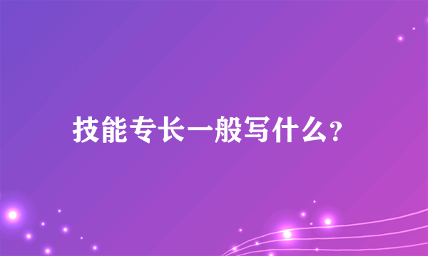 技能专长一般写什么？