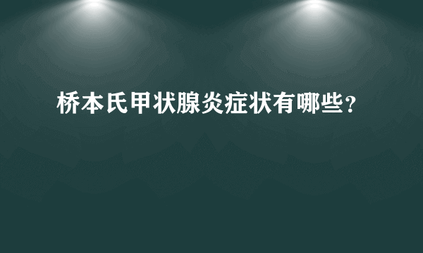 桥本氏甲状腺炎症状有哪些？