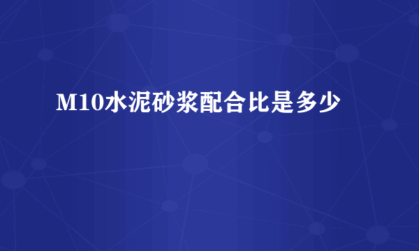 M10水泥砂浆配合比是多少