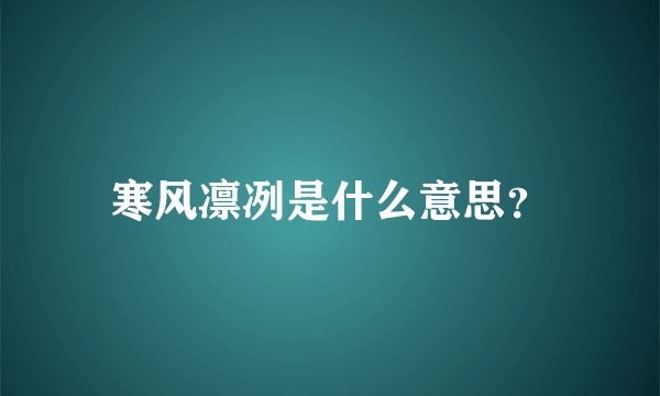 寒风凛冽是什么意思？