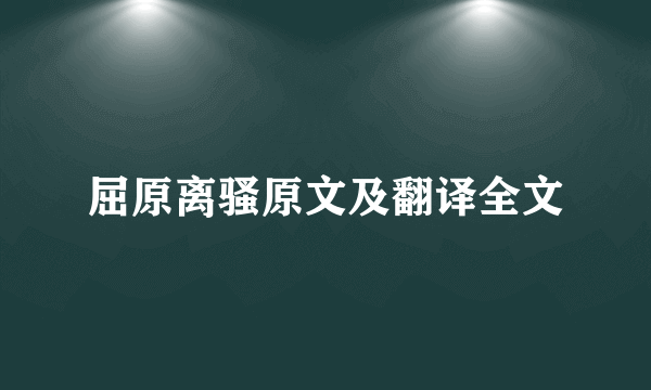 屈原离骚原文及翻译全文