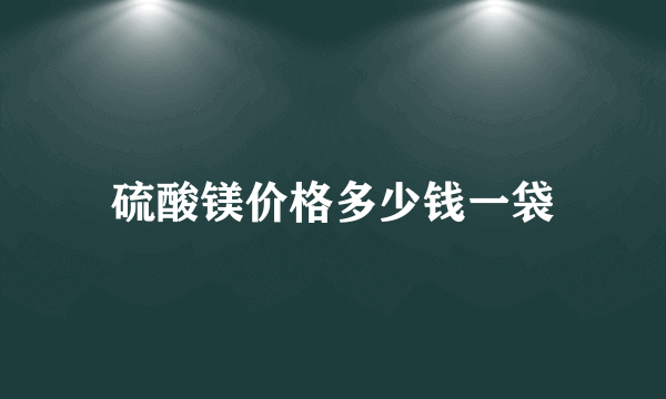 硫酸镁价格多少钱一袋