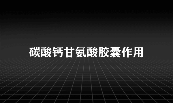 碳酸钙甘氨酸胶囊作用