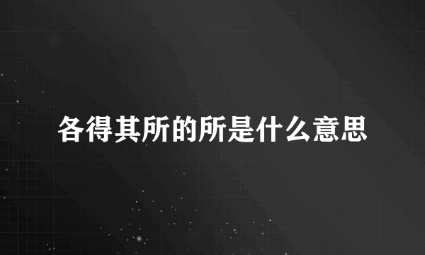 各得其所的所是什么意思