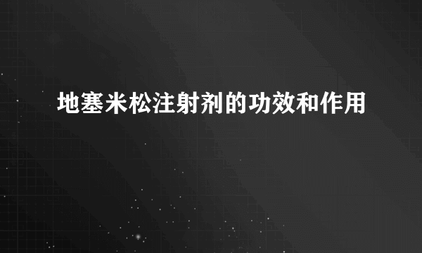 地塞米松注射剂的功效和作用