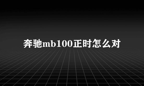 奔驰mb100正时怎么对