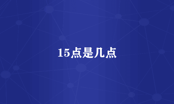 15点是几点