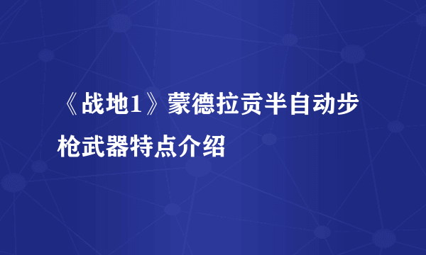 《战地1》蒙德拉贡半自动步枪武器特点介绍